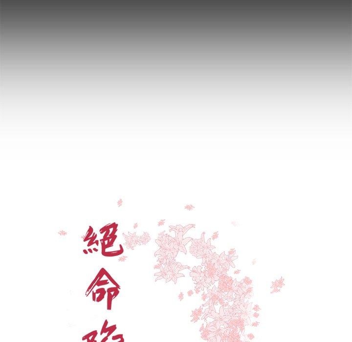 《絕命陷阱》漫画 第43話