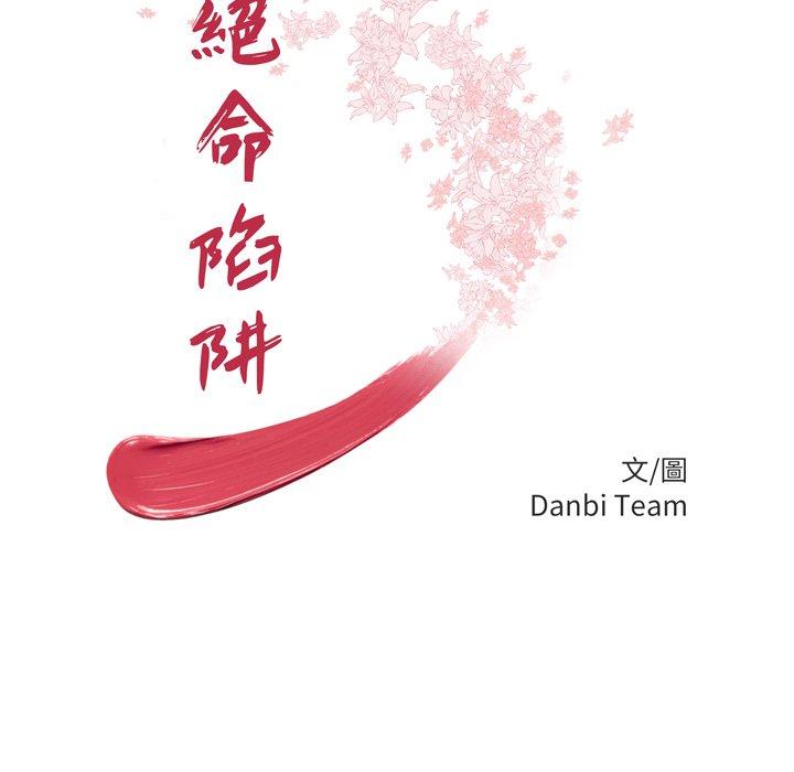 《絕命陷阱》漫画 第47話