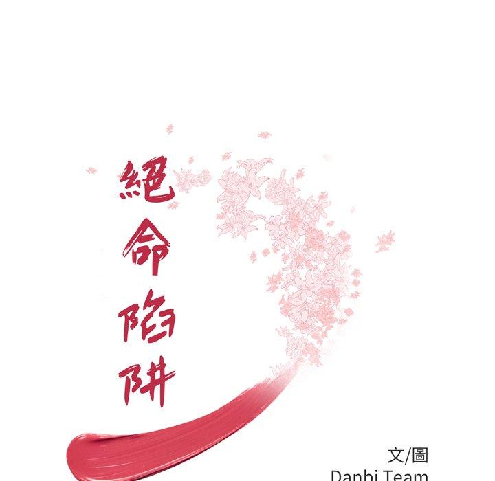 《絕命陷阱》漫画 第50話