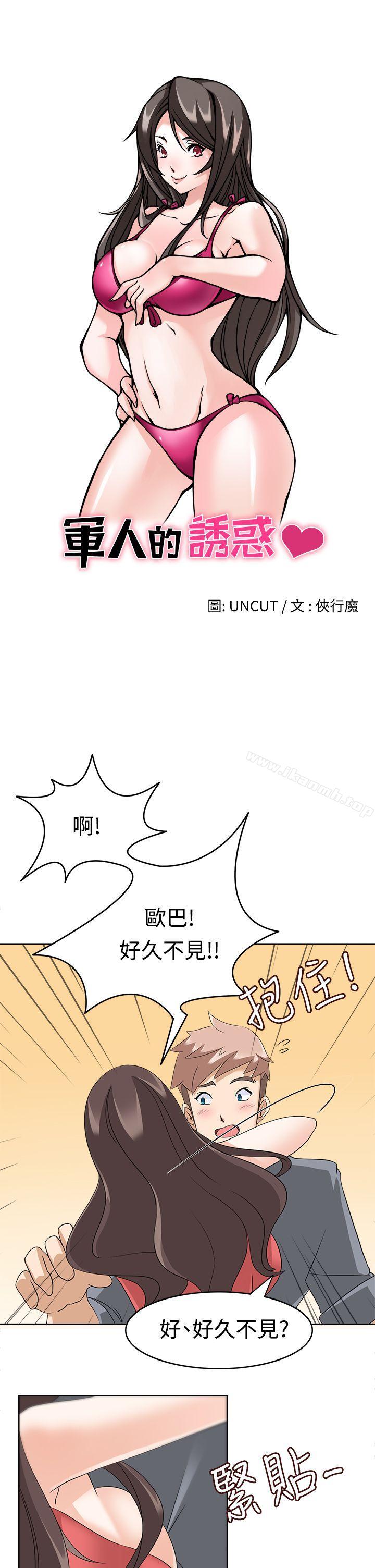 《軍人的誘惑》漫画 第12話