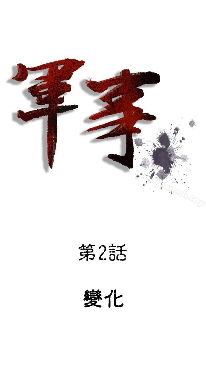 《軍事(完結)》漫画 第2話