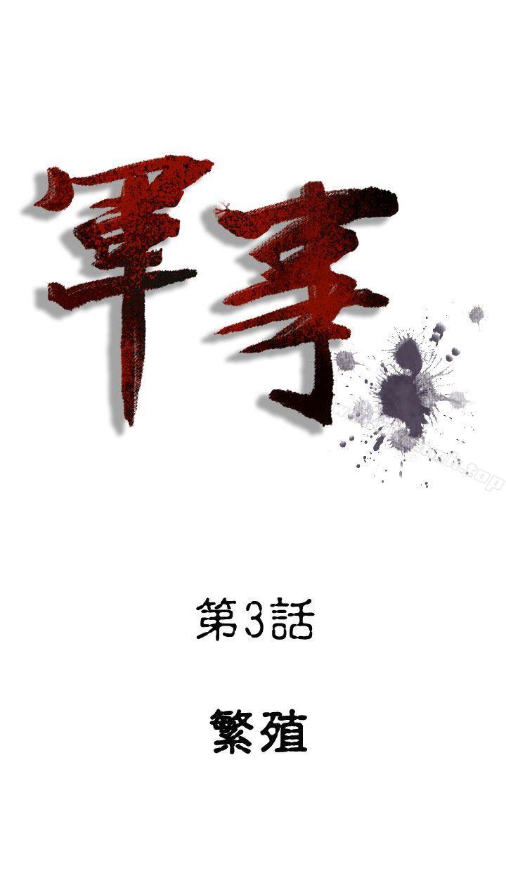 《軍事(完結)》漫画 第3話