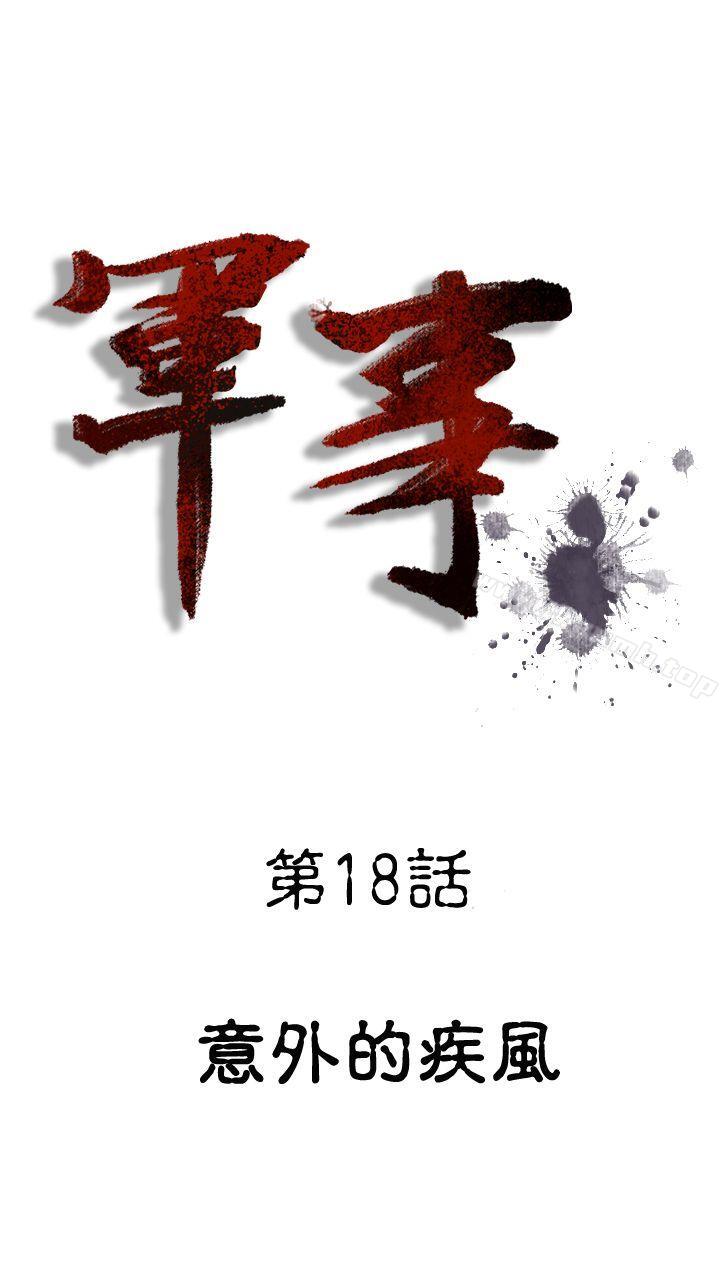 《軍事(完結)》漫画 第18話