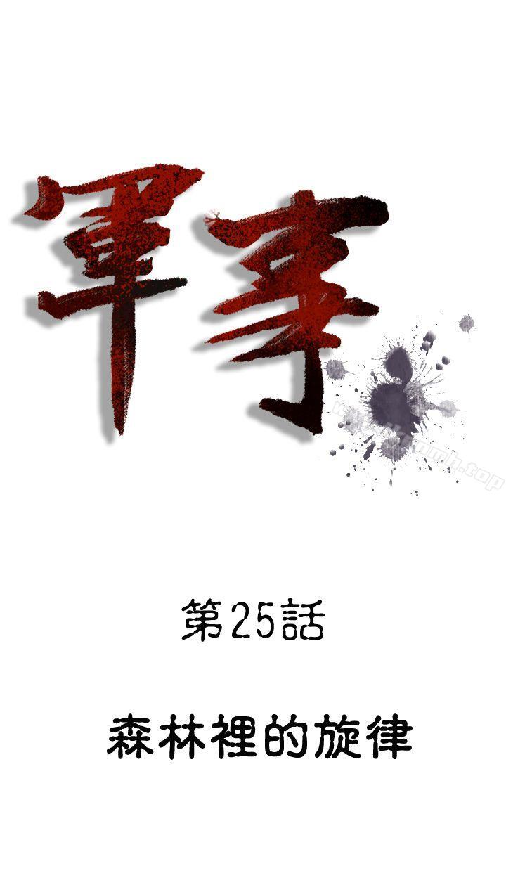 《軍事(完結)》漫画 第25話