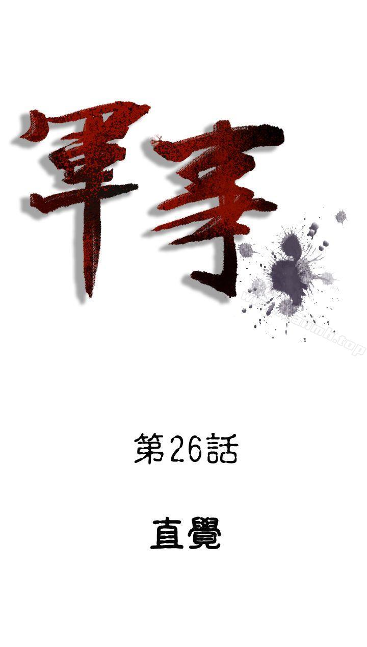 《軍事(完結)》漫画 第26話