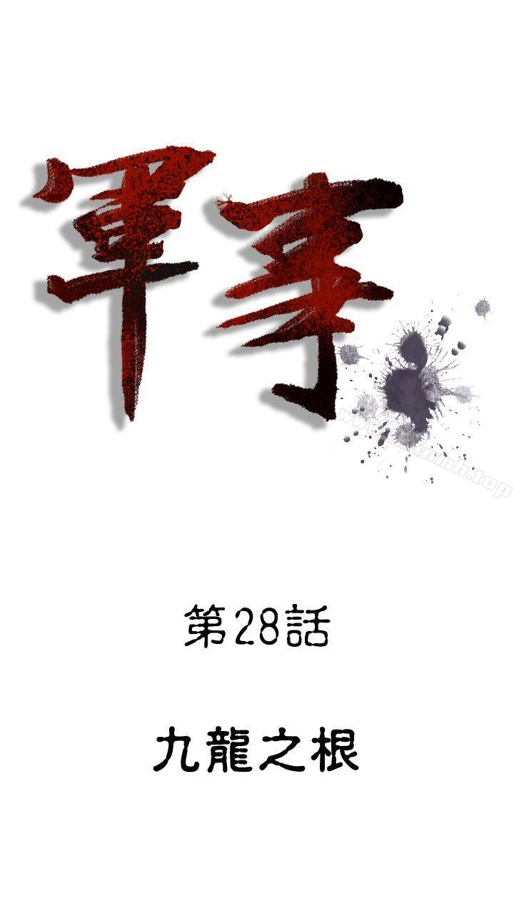 《軍事(完結)》漫画 第28話