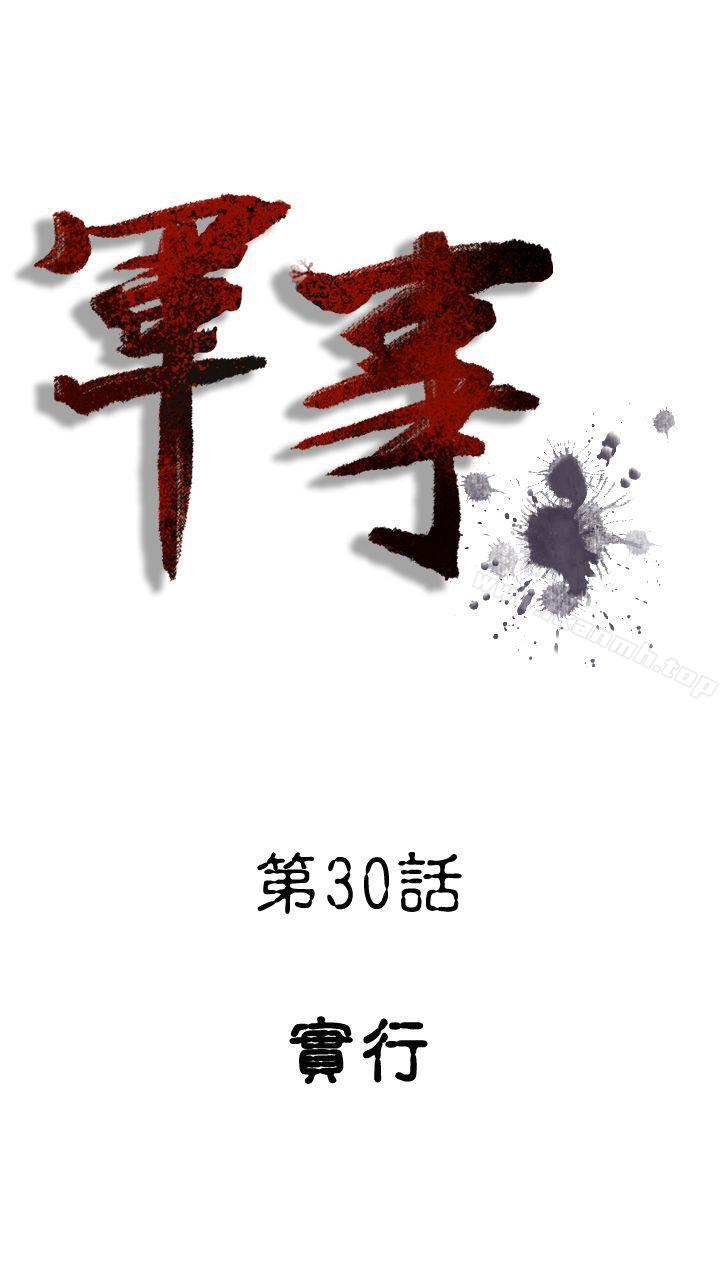 《軍事(完結)》漫画 第30話