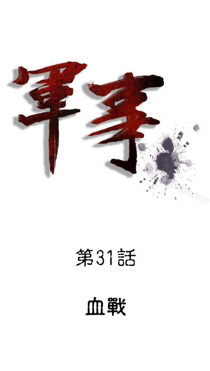 《軍事(完結)》漫画 第31話