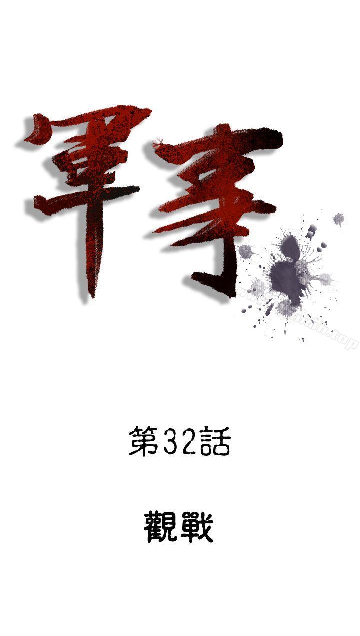 《軍事(完結)》漫画 第32話