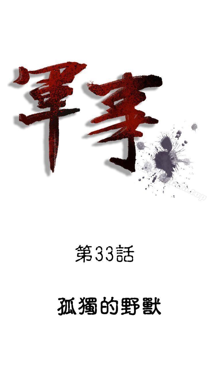 《軍事(完結)》漫画 第33話