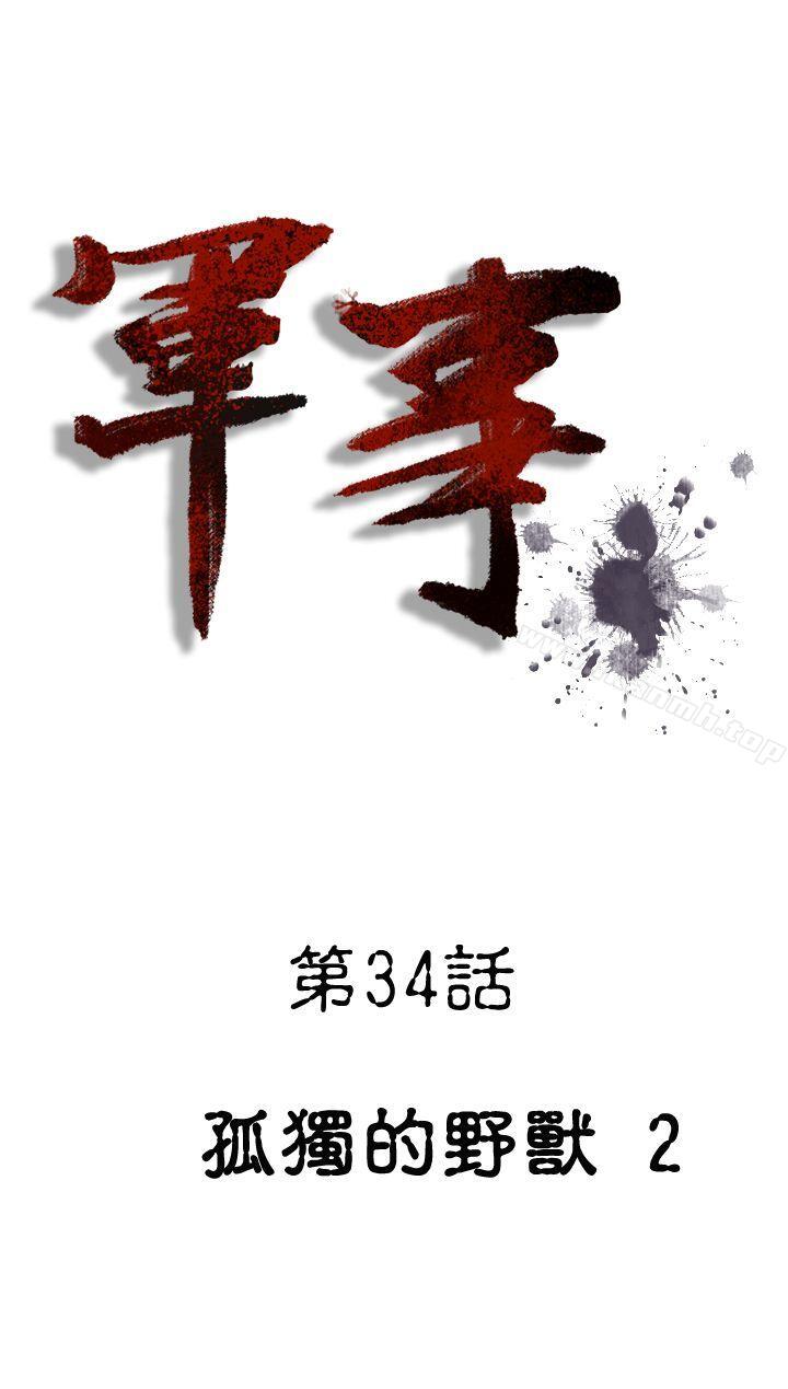 《軍事(完結)》漫画 第34話