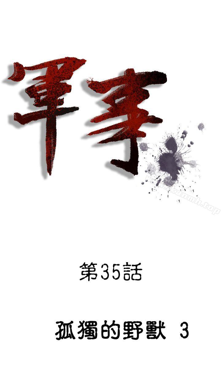 《軍事(完結)》漫画 第35話