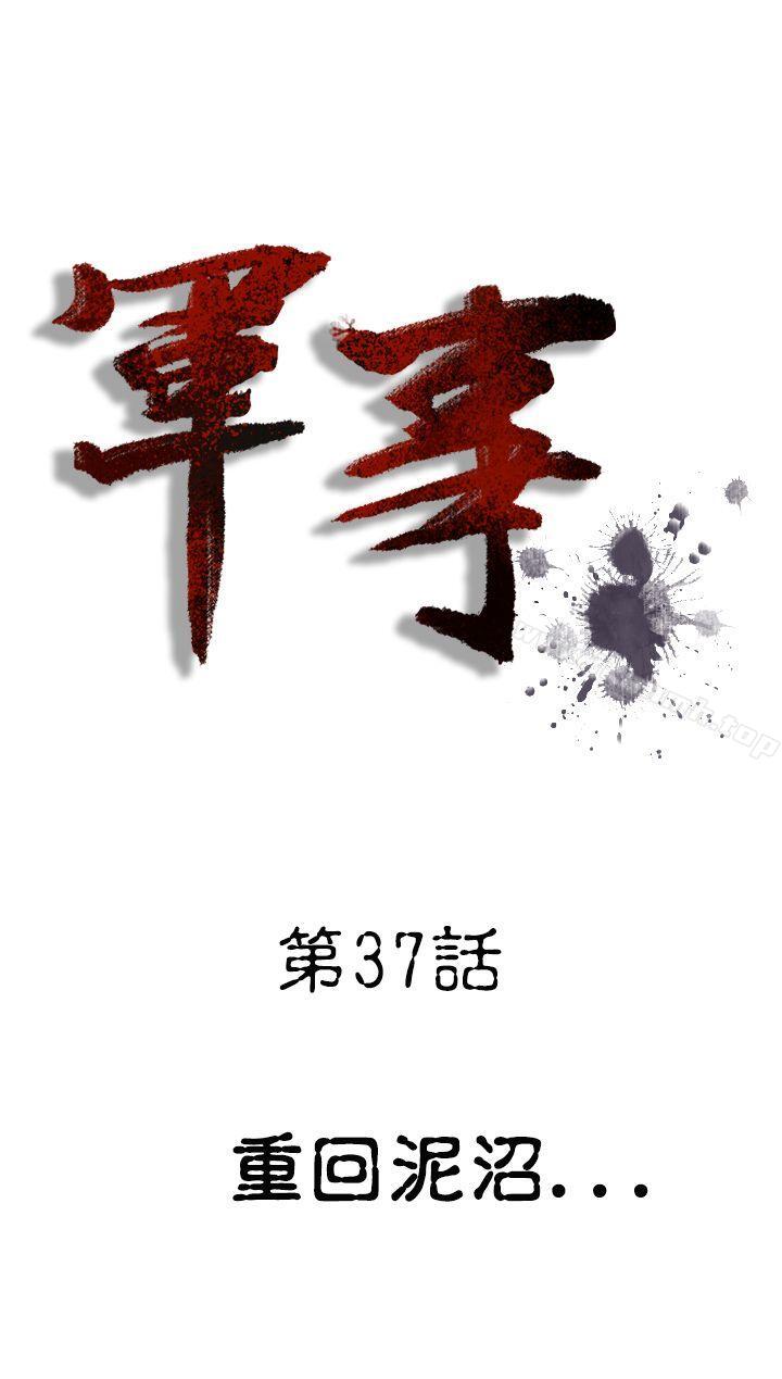 《軍事(完結)》漫画 第37話