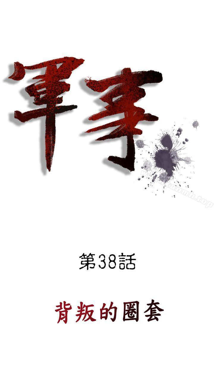《軍事(完結)》漫画 第38話