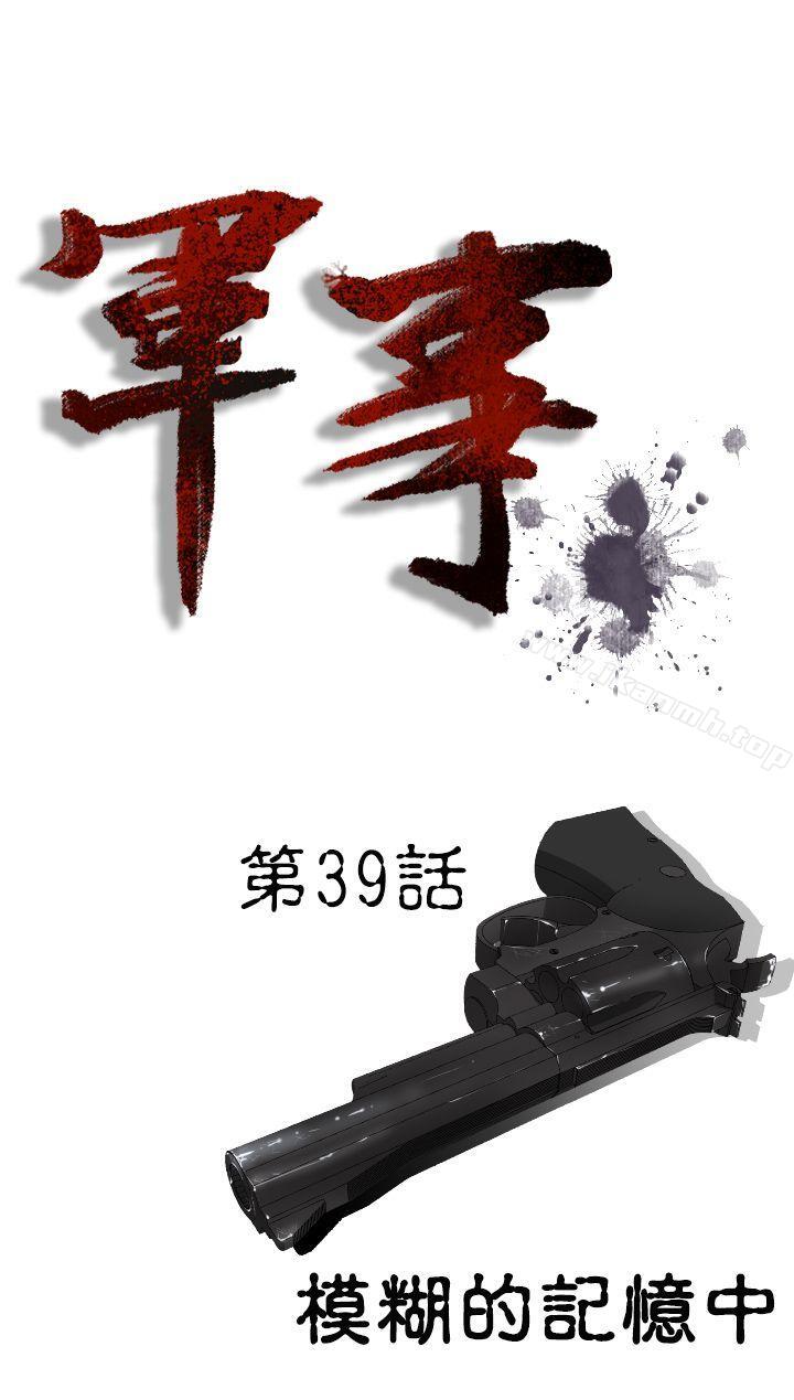 《軍事(完結)》漫画 第39話