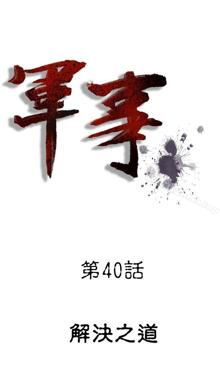 《軍事(完結)》漫画 第40話