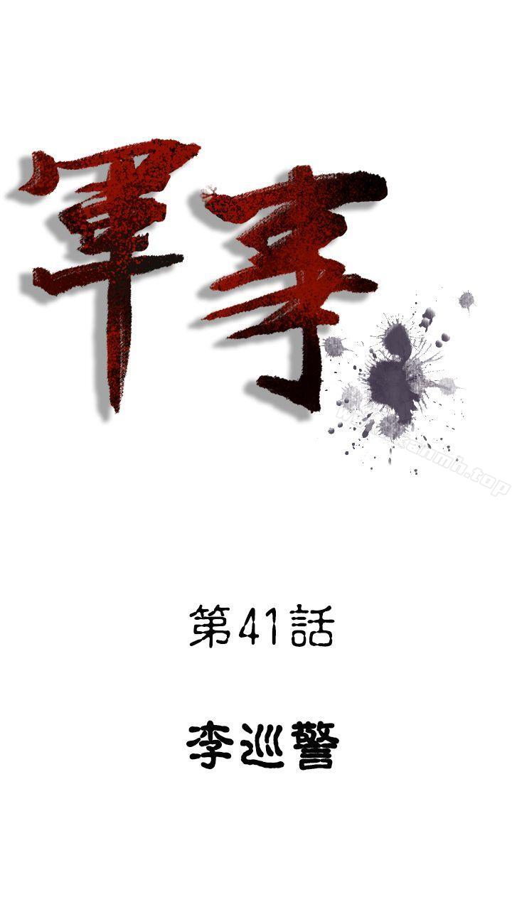 《軍事(完結)》漫画 第41話