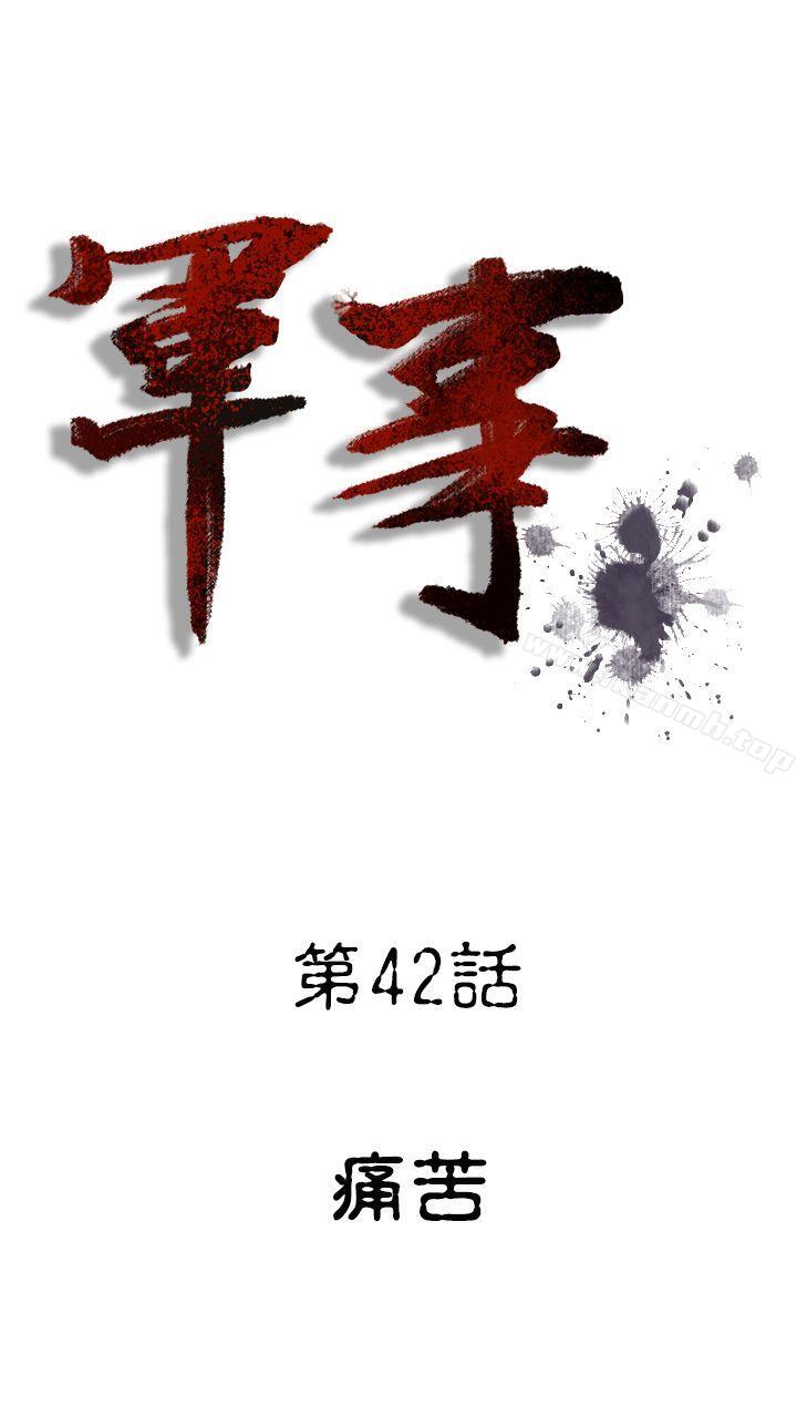 《軍事(完結)》漫画 第42話