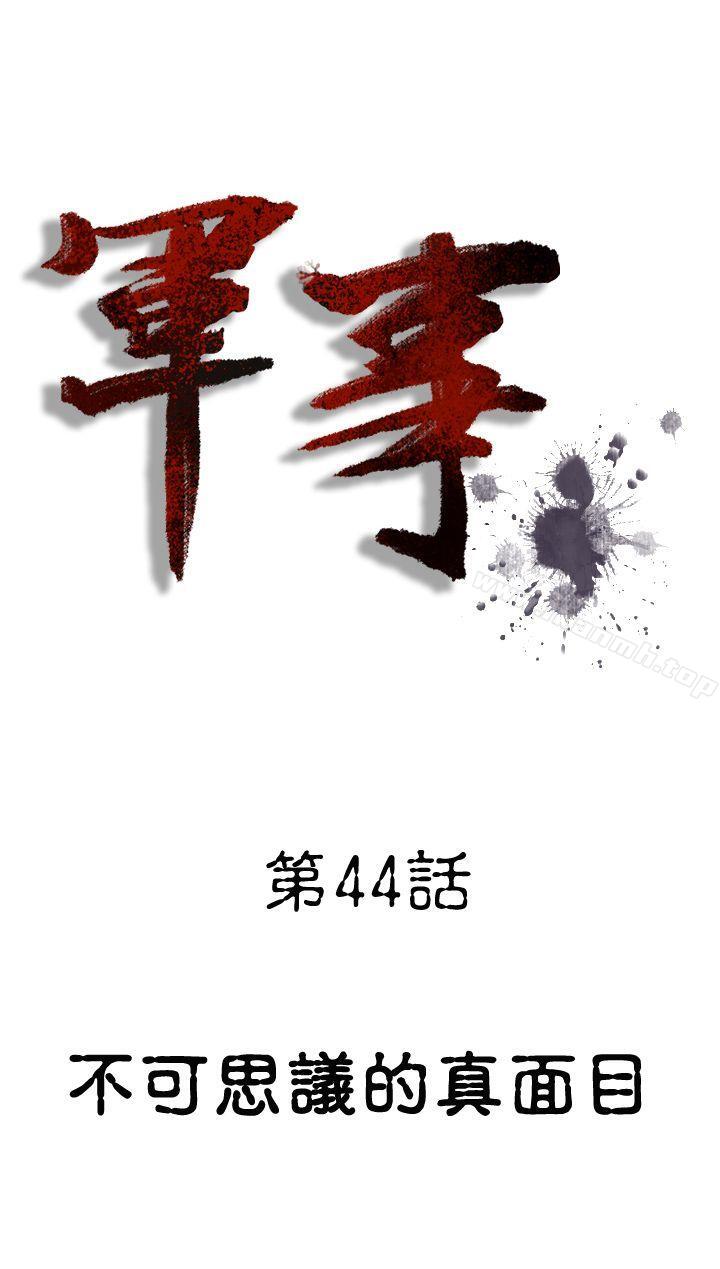 《軍事(完結)》漫画 第44話