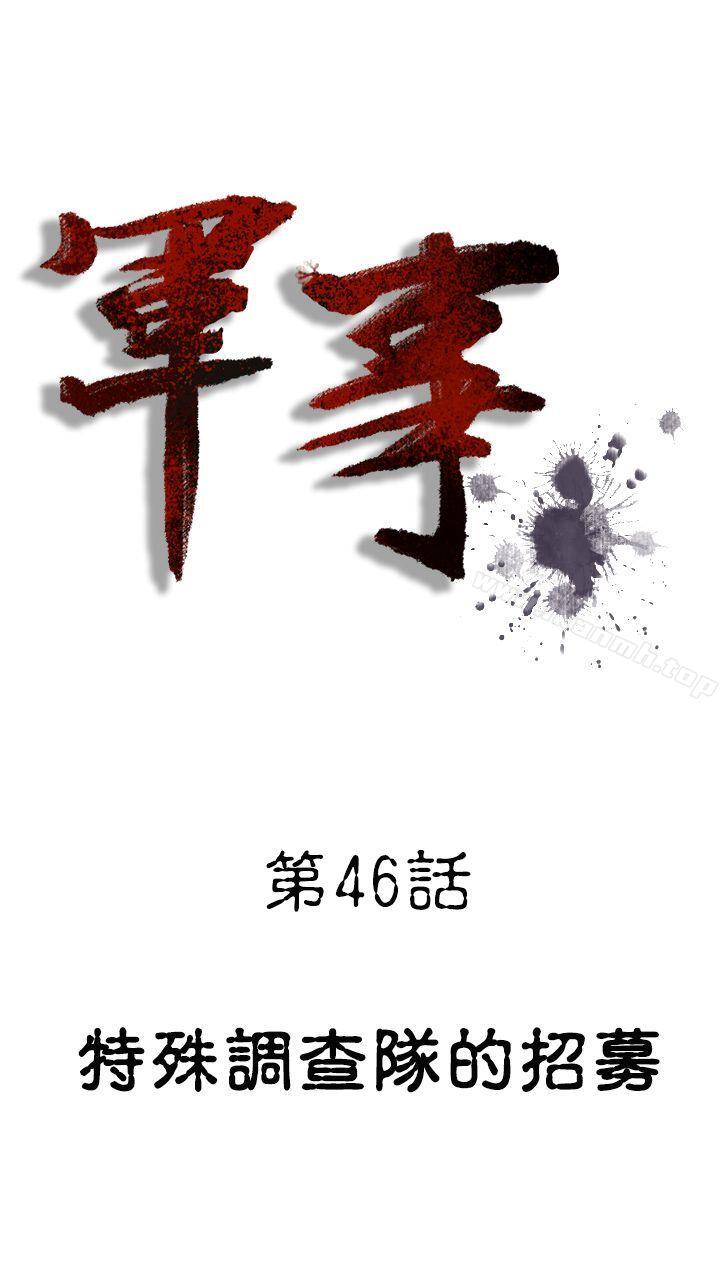 《軍事(完結)》漫画 第46話