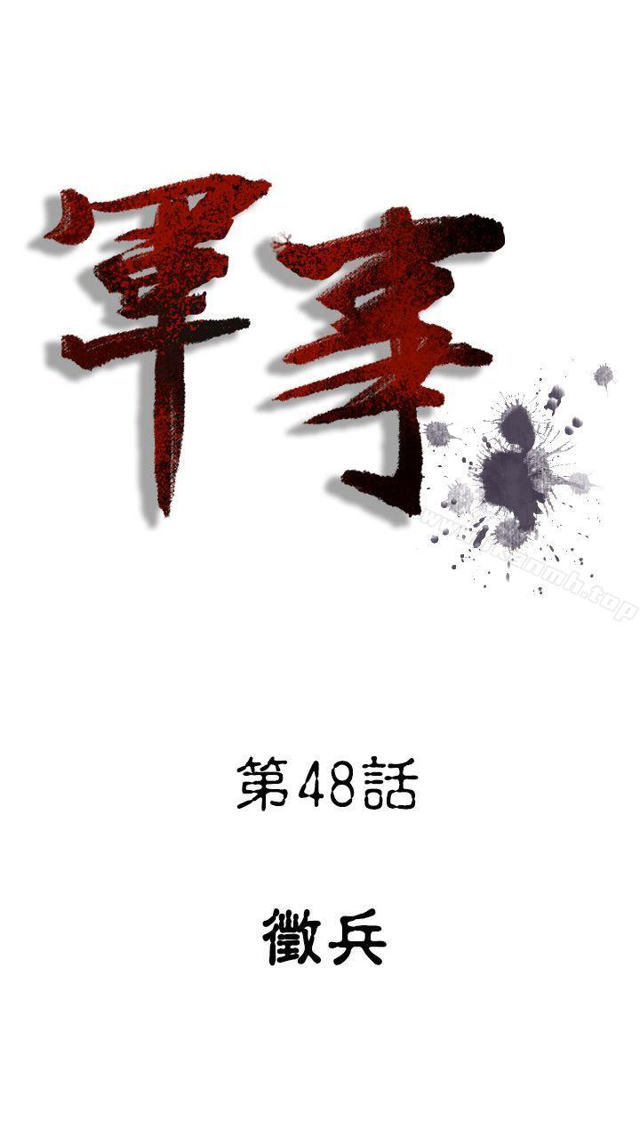 《軍事(完結)》漫画 第48話