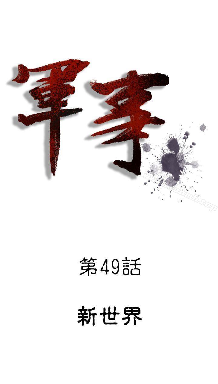 《軍事(完結)》漫画 第49話