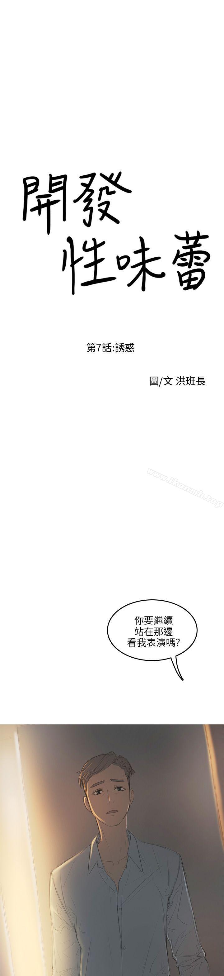 《開發性味蕾》漫画 第7話