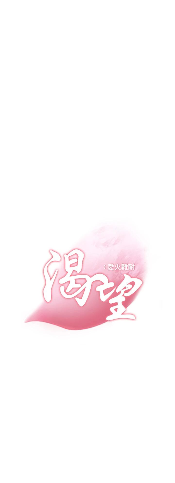 《渴望:愛火難耐》漫画 第64話-目擊偷腥現場