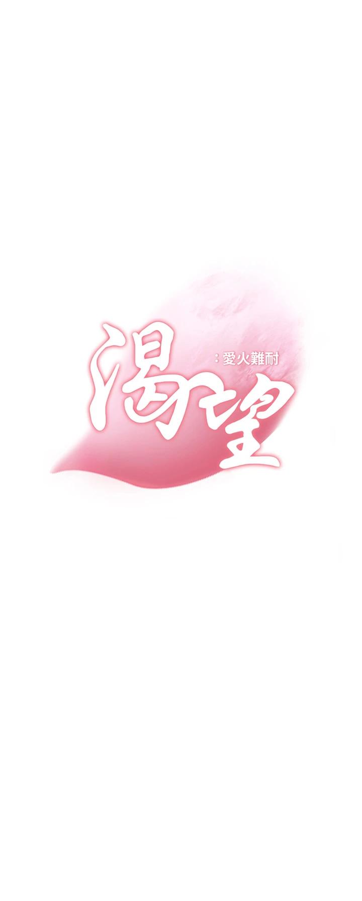 《渴望:愛火難耐》漫画 第69話-熟悉的刺激快感