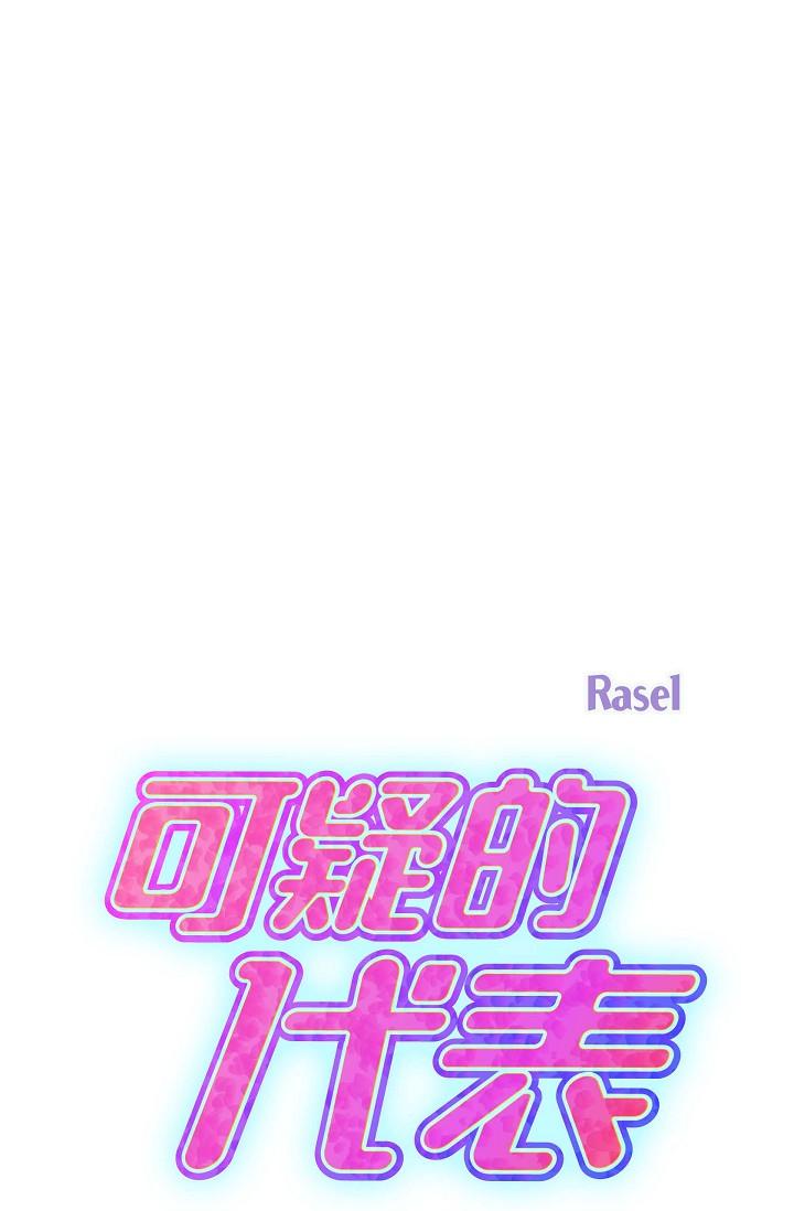 《可疑的代表》漫画 第14話-兩人間的微妙氣氛