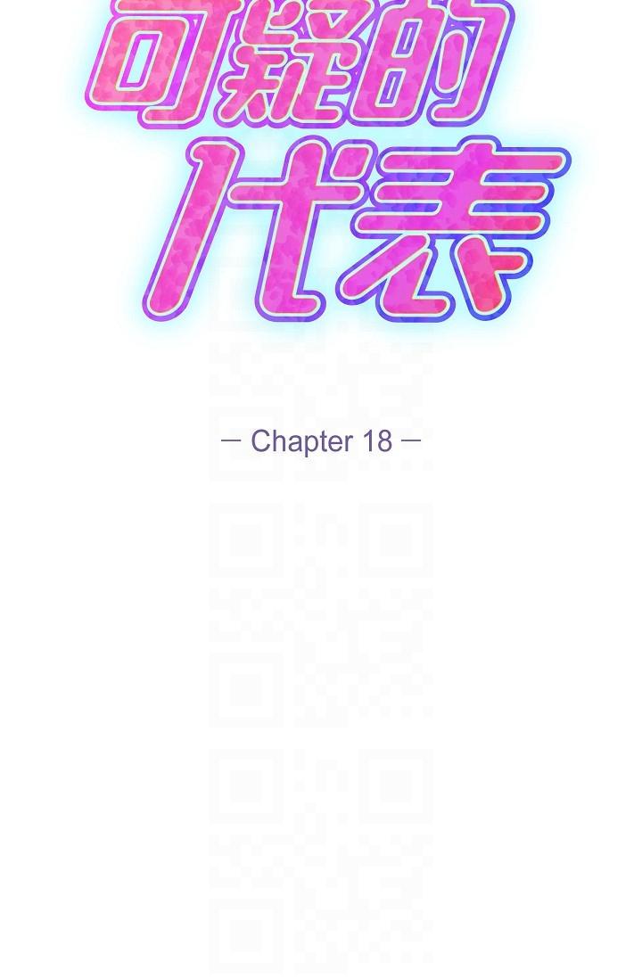《可疑的代表》漫画 第18話-我可以吻妳嗎？