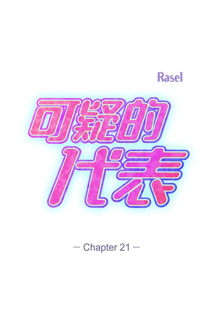 《可疑的代表》漫画 第21話-你們在做什麼？！