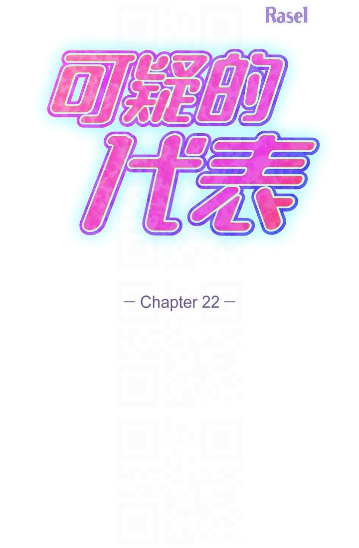 《可疑的代表》漫画 第22話-我喜歡妳，美京