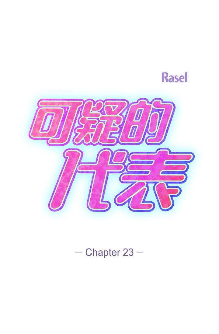 《可疑的代表》漫画 第23話-多叫幾聲給我聽
