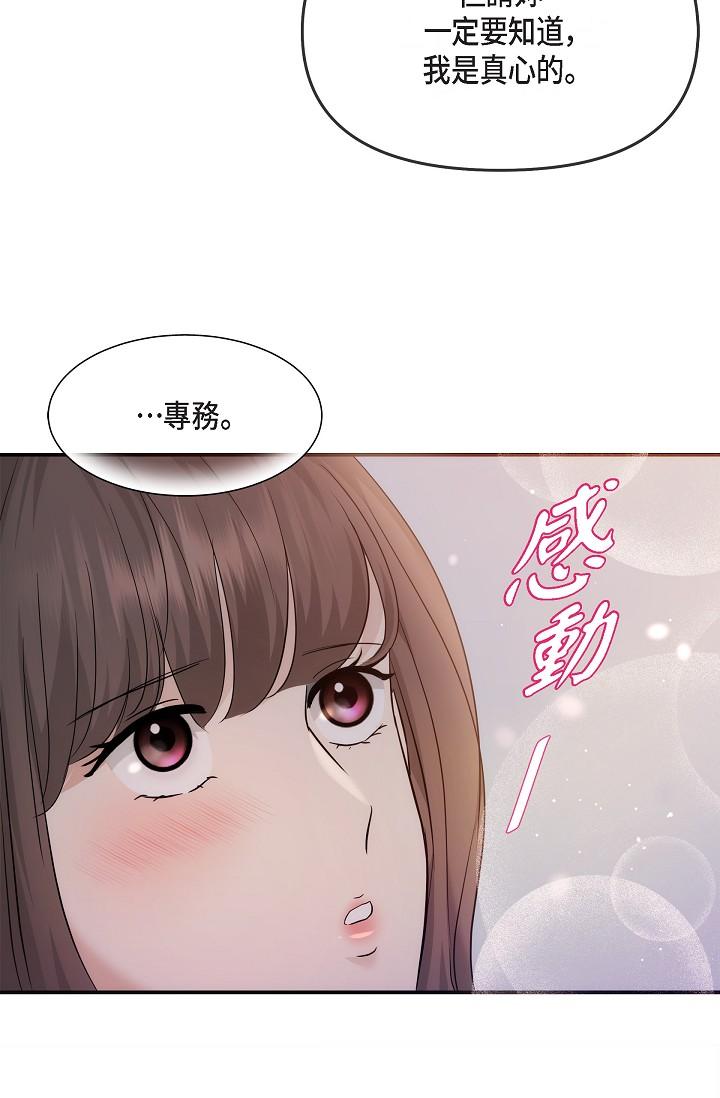 《可疑的代表》漫画 第23話-多叫幾聲給我聽