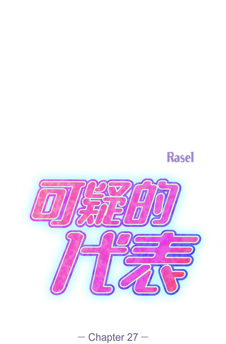 《可疑的代表》漫画 第27話-因為吃醋而失去理智的江漢
