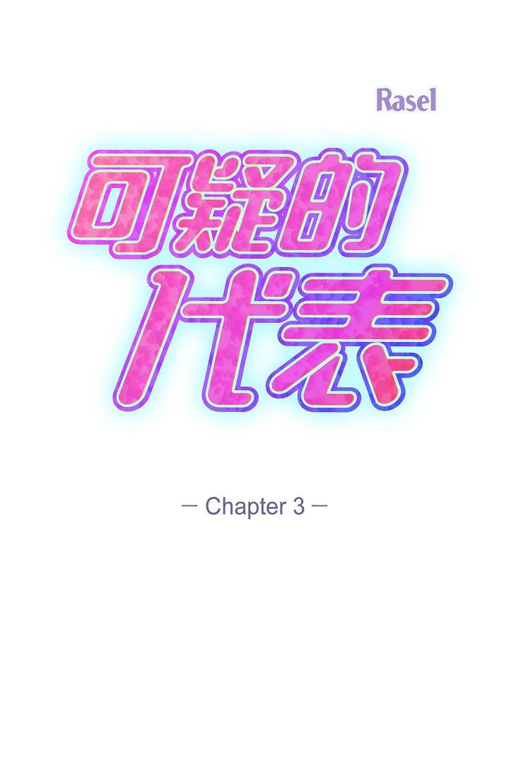 《可疑的代表》漫画 第3話-拜託只愛我一個