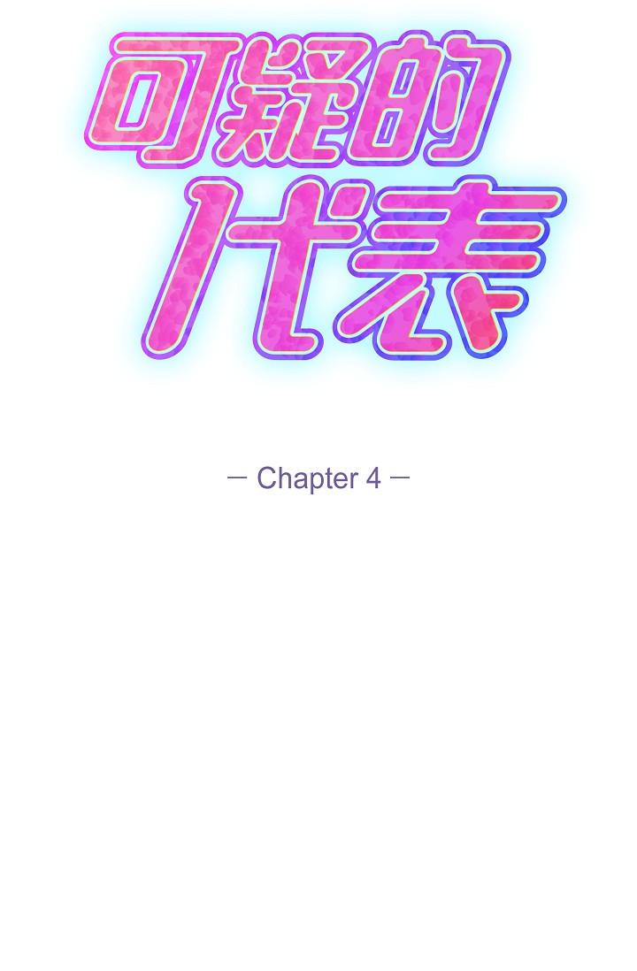 《可疑的代表》漫画 第4話-令人緊張的第一天上班