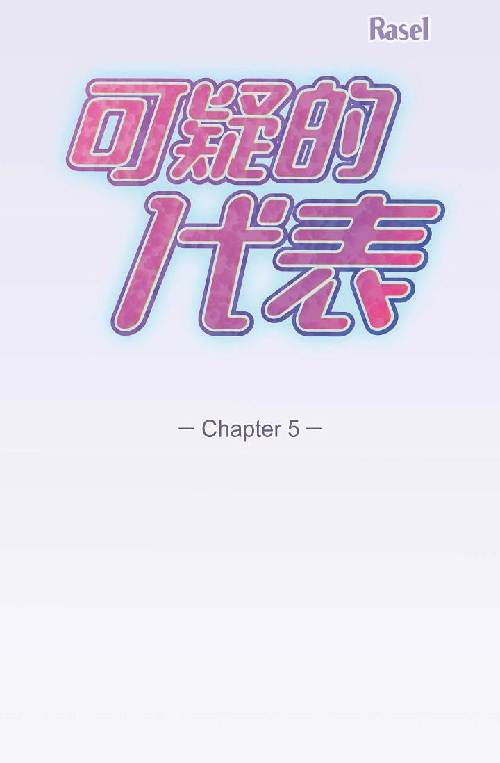 《可疑的代表》漫画 第5話-突如其來的告白