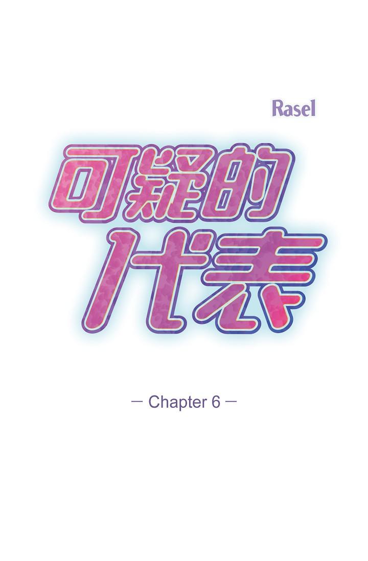 《可疑的代表》漫画 第6話-別忘了妳只是替代品
