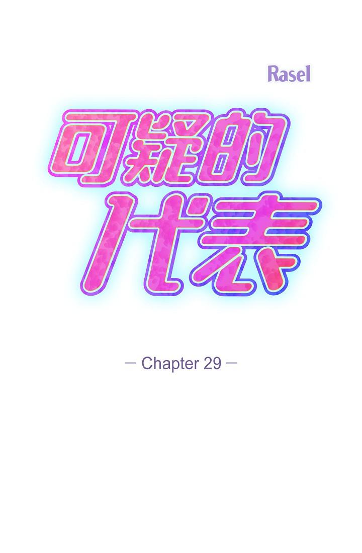 《可疑的代表》漫画 第29話-愛愛不斷電