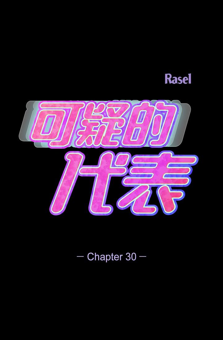 《可疑的代表》漫画 第30話-美京，我愛妳