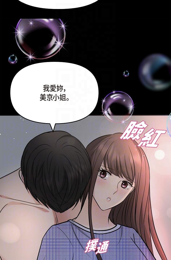 《可疑的代表》漫画 第30話-美京，我愛妳