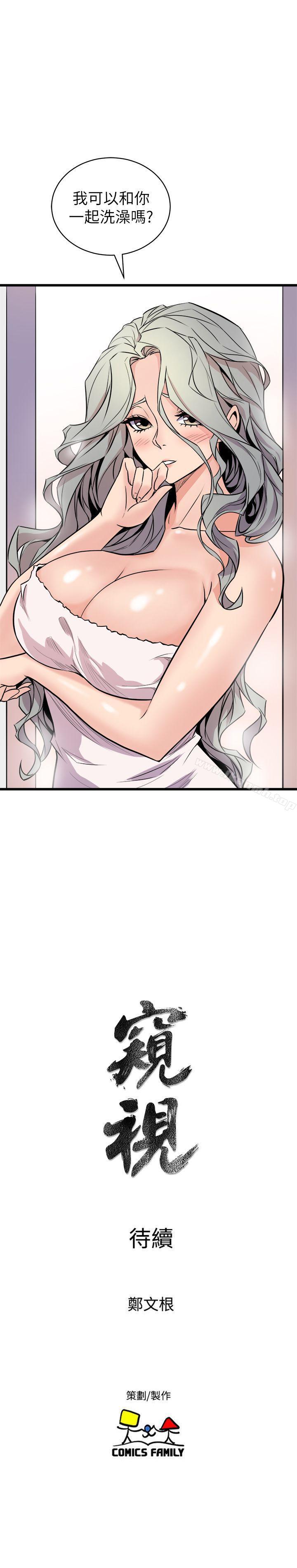 《窺視》漫画 第33話111-111要一起洗澡嗎?