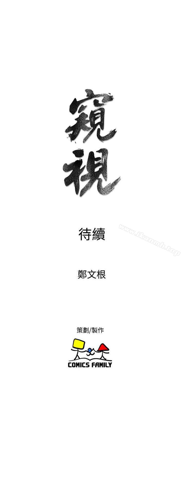 《窺視》漫画 第35話111-111趁現在還很興奮