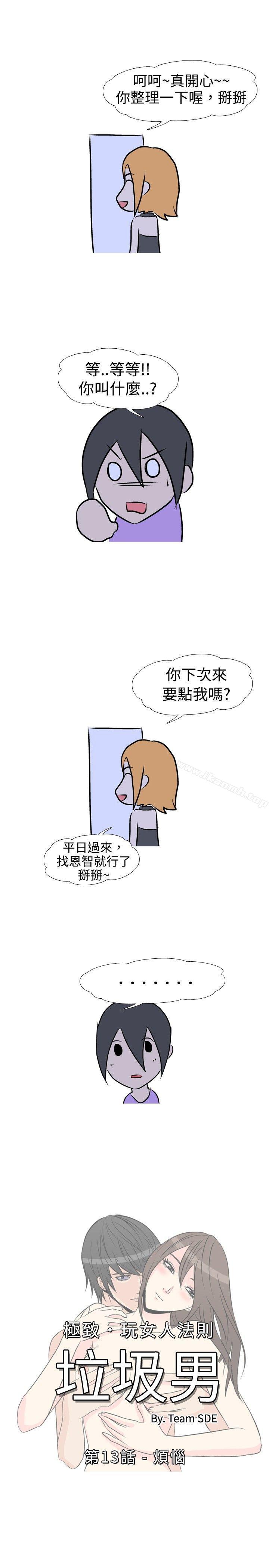 《垃圾男(完結)》漫画 第13話