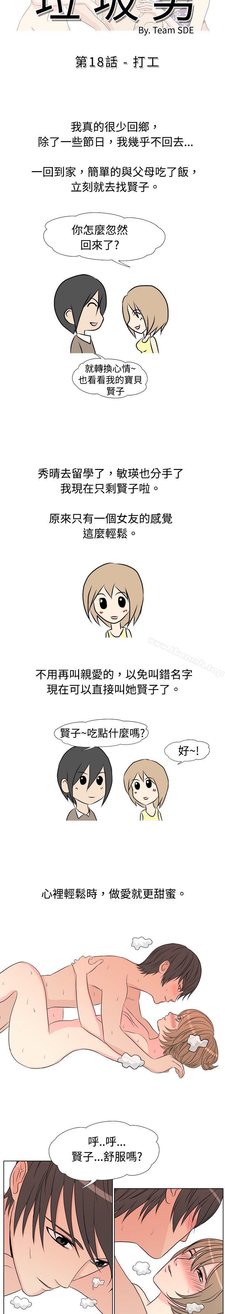 《垃圾男(完結)》漫画 第18話