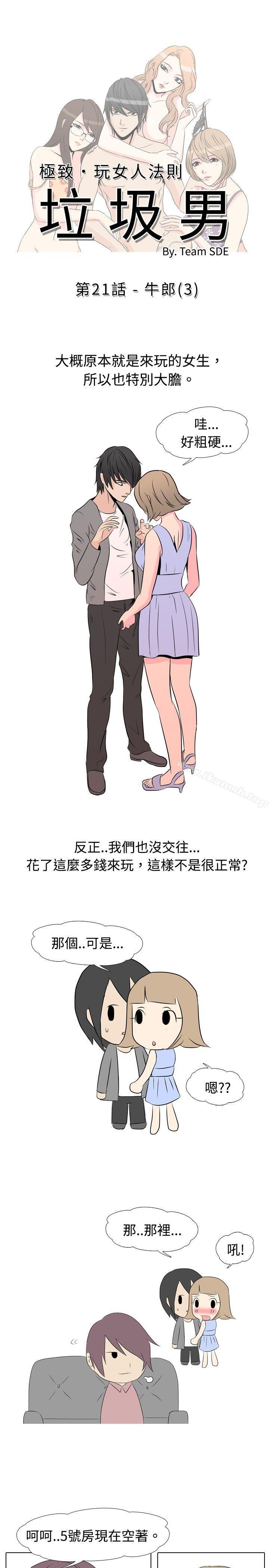 《垃圾男(完結)》漫画 第21話