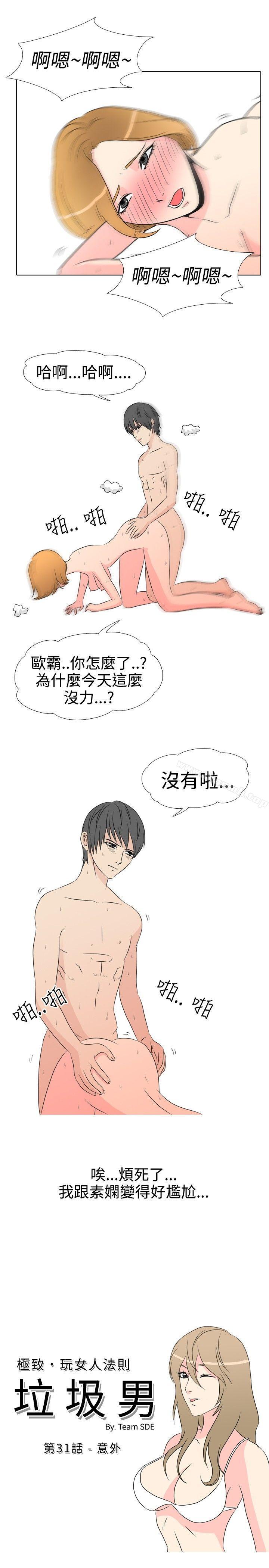 《垃圾男(完結)》漫画 第31話