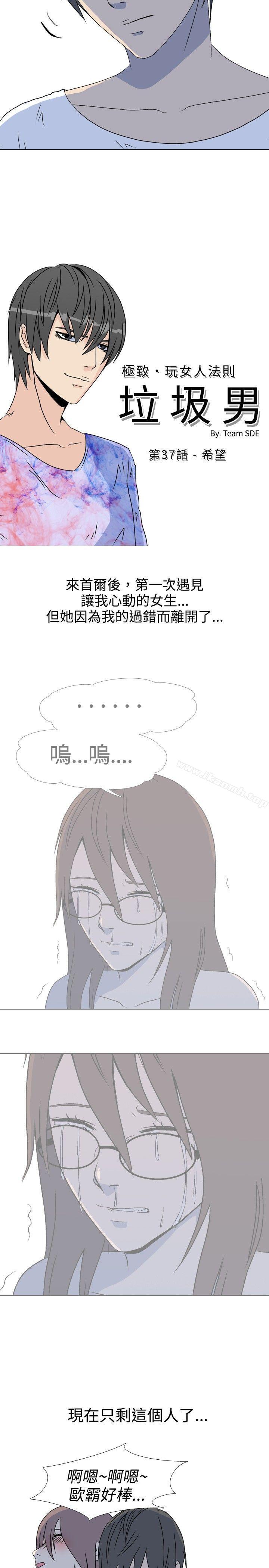 《垃圾男(完結)》漫画 第37話